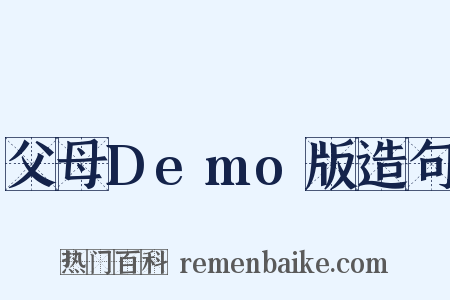 父母Demo版造句是什么意思的图片